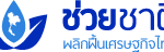 ทำเว็บรัฐบาล ตอนที่ 3 ( recovery.go.th ) Hosting ที่ไหนดี?