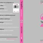 วิชาสุดท้าย ที่มหาวิทยาลัยไม่ได้สอน เล่ม 2