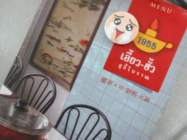 sss-suki-menu ซาบซึ้งสุกี้โบราณ แท้และดั้งเดิม อยู่แถววัดหัวลำโพง