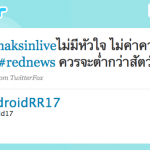 อย่าง @thaksinliveไม่มีหัวใจ ไม่ค่าควรเรียกว่ามนุษย์ #rednews ควรจะต่ำกว่าสัตว์นรก