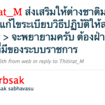@Thitirat_M ส่งเสริมให้ต่างชาติมาลงทุนแล้ว ช่วยแก้ไขระเบียบวิธีปฏิบัติให้สะดวกด้วยเถอะ > จะพยายามครับ ต้องฝ่ากฎระเบียบที่มีของระบบราชการ