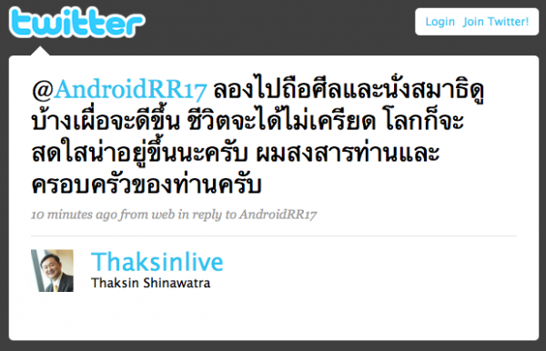 thaksin-comment @AndroidRR17 ลองไปถือศีลและนั่งสมาธิดูบ้างเผื่อจะดีข้ึน ชีวิตจะได้ไม่เครียด โลกก็จะสดใสน่าอยู่ข้ึนนะครับ ผมสงสารท่านและครอบครัวของท่านครับ