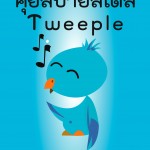 พบคนดังทางสังคม ที่เป็นผู้ใช้ twitter วันอาทิตย์นี้ที่วาวี นำโดยคุณสุทธิชัย หยุ่น