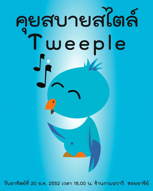 tweeple-wawee พบคนดังทางสังคม ที่เป็นผู้ใช้ twitter วันอาทิตย์นี้ที่วาวี นำโดยคุณสุทธิชัย หยุ่น