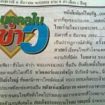 ไทยรัฐลงข่าว #weloveking ขึ้นอันดับหนึ่งของโลก