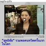 สุทธิชัย รวมพลคนทวิตครั้งแรกในโลก คลิกที่รูปเข้าดูข่าว
