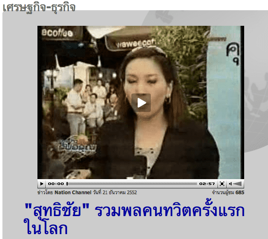 worldfirst-suthichai สุทธิชัย รวมพลคนทวิตครั้งแรกในโลก คลิกที่รูปเข้าดูข่าว