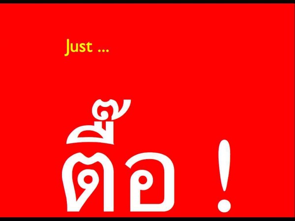 ask.001 ตื๊อเท่านั้นที่ครองโลก