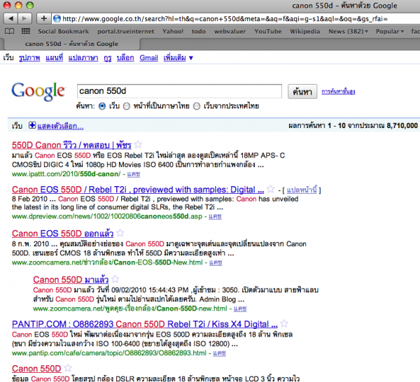 search canon 550d เมื่อ search Canon 550 D ใน Google.co.th Blogผมเป็นอันดับ 1 ตามรูป