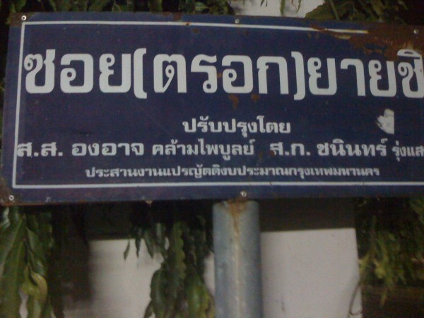 ตรอกยายชิ อยู่ตรงข้ามโรงพยาบาลธนบุรี ตรอกยายชิ อยู่ตรงข้ามโรงพยาบาลธนบุรี
