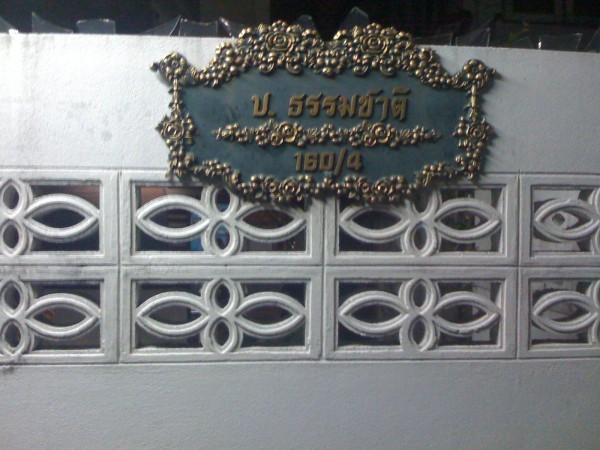 เมื่อเดินเข้าตรอกมาจะมีบังคับเลี้ยว 1 ครั้งและเจอบ้าน ธรรมชาติ อยู่ทางขวามีอ เมื่อเดินเข้าตรอกมาจะมีบังคับเลี้ยว 1 ครั้งและเจอบ้าน ธรรมชาติ อยู่ทางขวามีอ