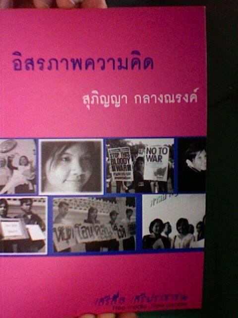 อิสรภาพความคิด สุภิญญา กลางณรงค์ หนังสือที่ออกในช่วงที่ @supinya ถูกฟ้อง 400ล้าน อิสรภาพความคิด สุภิญญา กลางณรงค์ หนังสือที่ออกในช่วงที่ @supinya ถูกฟ้อง 400ล้าน