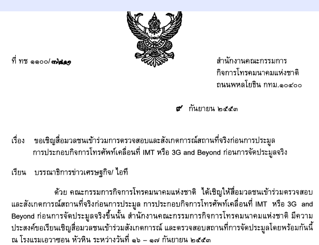 เข้าร่วมตรวจสอบและสังเกตการณ์สถานที่ก่อนการประมูล 3G