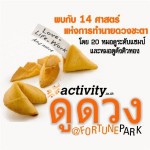 กิจกรรมดูดวงจัดโดย activity.in.th