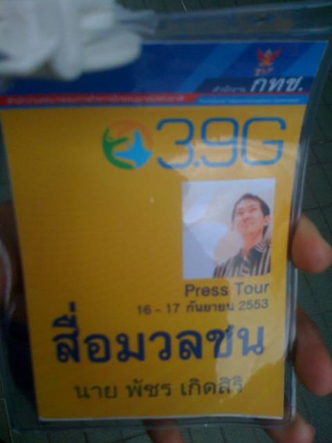 คราวก่อนไปหัวหินแบบศิลปิน คราวนี้ไปแบบสื่อมวลชน ในบัตรมี RFID
