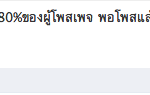 ทำไมกระแสถึงแรง นั่นเพราะคนต้องการความเท่ของข้อความแรงๆให้คน Like
