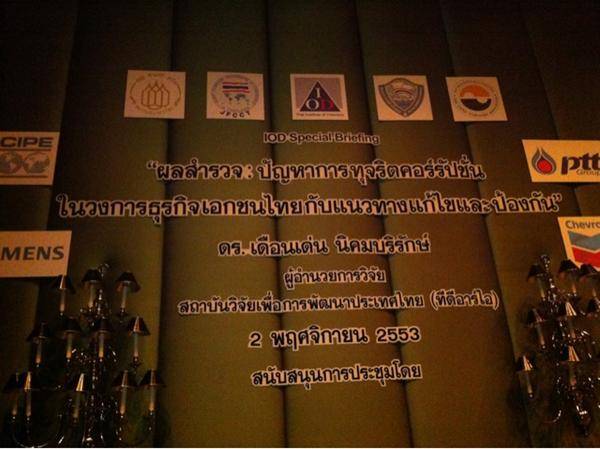 การจัดกิจกรรมเสวนาด้านคอรัปชั่นในไทยมีมาก แต่ยากที่จะแก้ไขเพราะยากที่จะนำความจริงมาสู่สาธารณะ การจัดกิจกรรมเสวนาด้านคอรัปชั่นในไทยมีมาก แต่ยากที่จะแก้ไขเพราะยากที่จะนำความจริงมาสู๋สาธารณะ