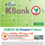 เช็คอิน FourAquare ที่สาขาต่างๆของ Kbank แล้วรับหมอนเมเยอร์ 10000 คนแรก