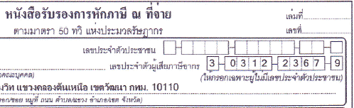 เอาเลขจากช่องด้านขวาของเอกสาร 50 ทวิ ตรงนี้มากรอกในช่องด้านบนก่อนยืนยันแบบ เอาเลขจากช่องด้านขวาของเอกสาร 50 ทวิ ตรงนี้มากรอกในช่องด้านบนก่อนยืนยันแบบ
