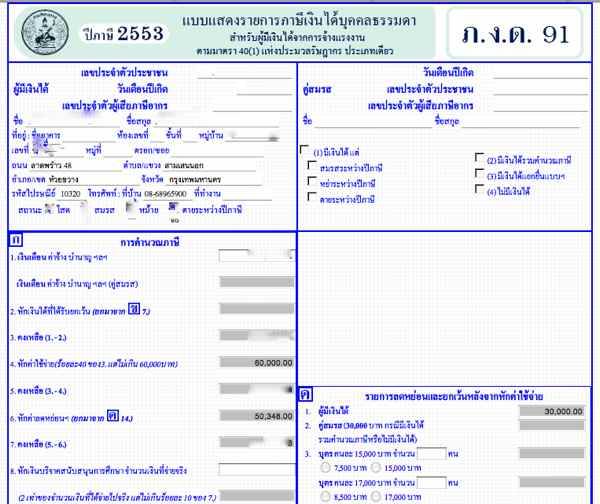 แบบแสดงรายการภาษีเงินได้บุคคลธรรมดา ภ.ง.ด. 91 ถ้างง ให้เริ่มใส่รายได้รวมที่ช่องที่ 1 ก่อนแล้วอย่างอื่นจะตามมา แบบแสดงรายการภาษีเงินได้บุคคลธรรมดา ภ.ง.ด. 91 ถ้างง ให้เริ่มใส่รายได้รวมที่ช่องที่ 1 ก่อนแล้วอย่างอื่นจะตามมา