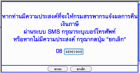 พอกดขอคืนภาษีแล้วก็จะมี pop-up ให้ใส่เบอร์โทรศัพท์ดังรูป พอกดขอคืนภาษีแล้วก็จะมี pop-up ให้ใส่เบอร์โทรศัพท์ดังรูป