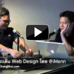 ช่างคุย ตอน web design โดย @iMenn