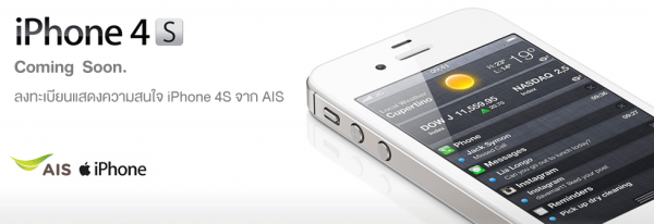 iPhone4s AIS เปิดจองวันที่ 13 ธค เฉพาะผู้ที่ลงทะเบียนในวันที่ 11 ธค 2554 iPhone4s AIS เปิดจองวันที่ 13 ธค เฉพาะผู้ที่ลงทะเบียนในวันที่ 11 ธค 2554
