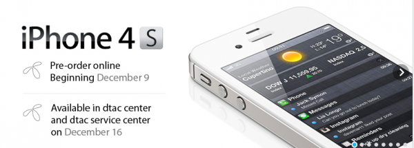 iPhone4s DTAC เปิดจองวันที่ 9 ธค 2554 ต้องติดตามวันนี้ครับ iPhone4s DTAC เปิดจองวันที่ 13 ธค 2554 ต้องติดตามวันนี้ครับ
