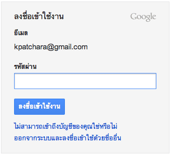 ระบบจะขึ้นให้ login เหมือนกับ Google+ ปกติของเราเด๊ะเลย ถ้ายังไม่มี Google+ ของตัวเองก็สมัครก่อนนะ ระบบจะขึ้นให้ login เหมือนกับ Google+ ปกติของเราเด๊ะเลย ถ้ายังไม่มี Google+ ของตัวเองก็สมัครก่อนนะ
