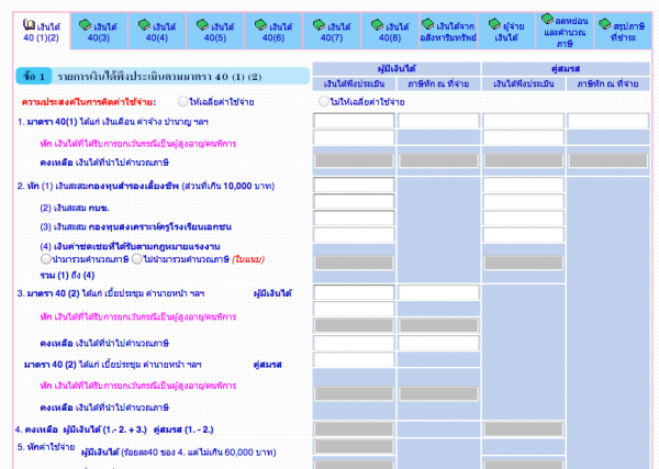 หน้าสำหรับกรอกเงินได้มาตรา 40(1)(2) หน้าสำหรับกรอกเงินได้มาตรา 40(1)(2)