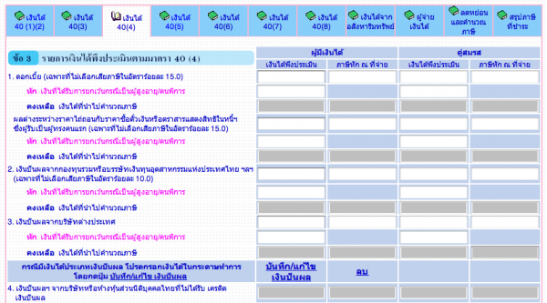 รายได้พึงประเมินตามมาตรา 40(4) ดอกเบี้ยและเงินปันผล รายได้พึงประเมินตามมาตรา 40(4) ดอกเบี้ยและเงินปันผล