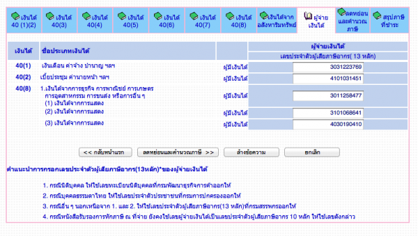 ช่องใส่เลขประจำตัวผู้เสียภาษีของคนที่จ่ายเงินให้คุณ ใ่สให้ครบถ้วนครับ ช่องใส่เลขประจำตัวผู้เสียภาษีของคนที่จ่ายเงินให้คุณ ใ่สให้ครบถ้วนครับ