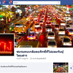 ปัญหานี้ ถึงกับมีคนตั้งหน้า facebook ชมรมคนเกลียดแท๊กซี่ไม่รับผู้โดยสาร