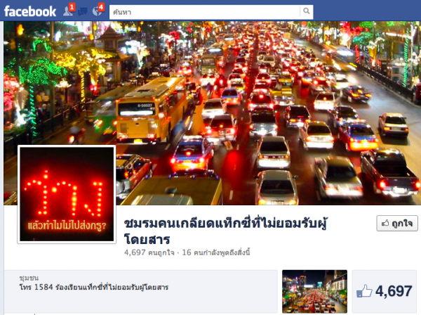 ปัญหานี้ ถึงกับมีคนตั้งหน้า facebook ชมรมคนเกลียดแท๊กซี่ไม่รับผู้โดยสาร ปัญหานี้ ถึงกับมีคนตั้งหน้า facebook ชมรมคนเกลียดแท๊กซี่ไม่รับผู้โดยสาร