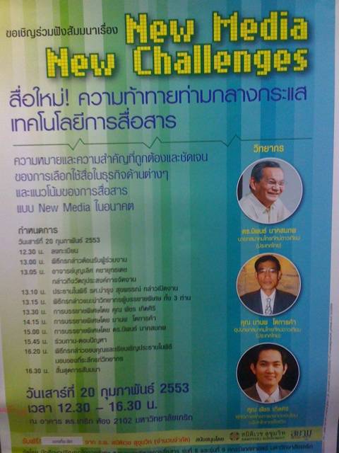 บรรยายที่เกริกร่วมกับ ดร.นิพนธ์ นาคสมภพ ผอ. ASTV และ คุณ มานพ โตการค้า TEN TV