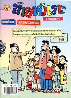 ขายหัวเราะฉบับกระเป๋าสมัยเล่มละ 12 บาท