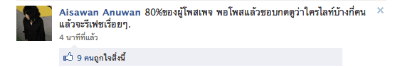 ทำไมกระแสถึงแรง นั่นเพราะคนต้องการความเท่ของข้อความแรงๆให้คน Like